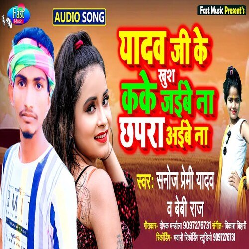 Yadav Ji Ke Khush Ka Ke JAibe Na Chapra Aibe Na (Bhojpuri Song)