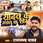 Yadav Ke Machal Ba Shoor