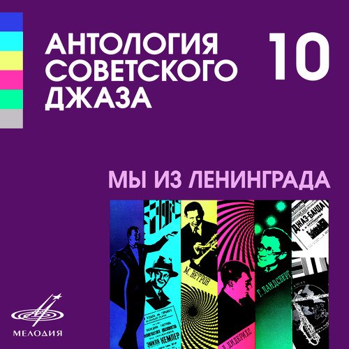 Антология советского джаза 10: Мы из Ленинграда