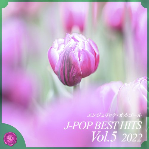 2022 J-POP BEST HITS, Vol.5(オルゴールミュージック)