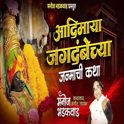 Aadimaya Jagdambechya Janmachi Katha