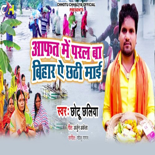 Aafat Me Padal Ba Bihar Ae Chhati Mai