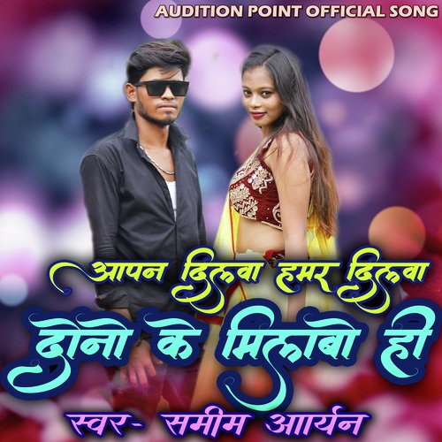 Aapan Dilwa Hamar Dilwa Dono Ke  Milawo Hi