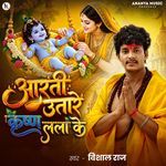 Aarti Utare Krishna Lala Ke