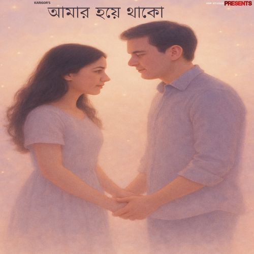 Amar Hoye Thako