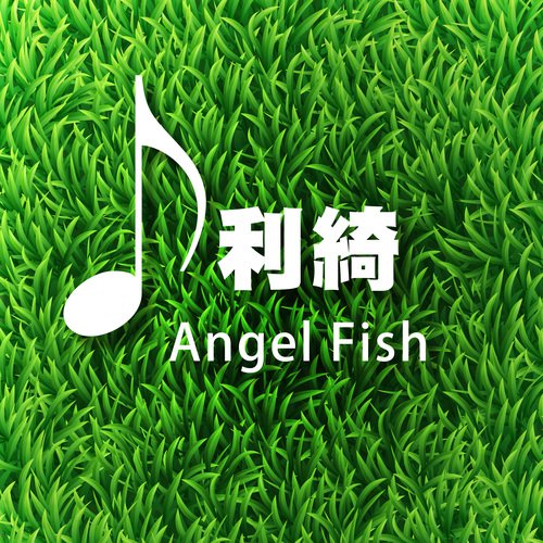 天使魚 - Song Download from Angel Fish @ JioSaavn