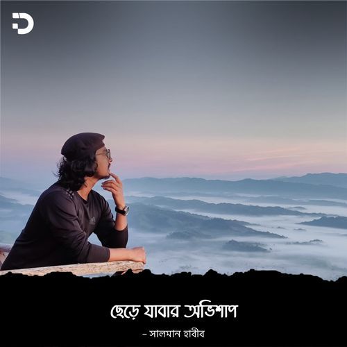 ছেড়ে যাবার অভিশাপ