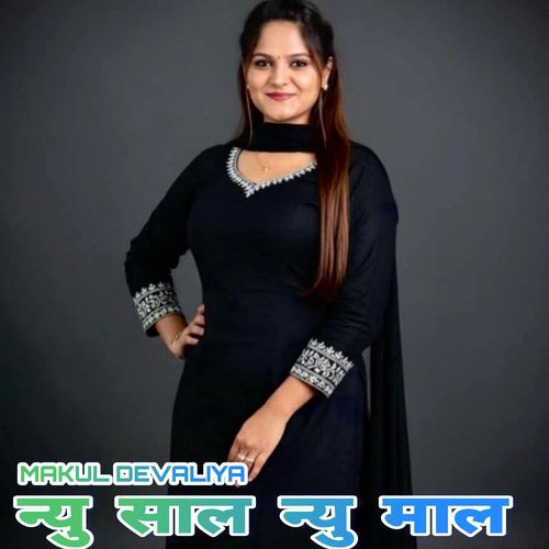 न्यु साल न्यु माल