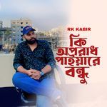 কি অপরাধ পাইয়ারে বন্ধু