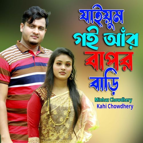 যাইয়ুম গই আঁর বাপর বাড়ি