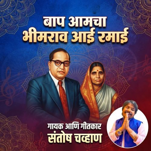 Baap Aamcha Bhimrao Aai Ramai