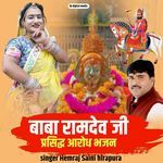 Baba Ramdev Ji prasiddh Aarodh Bhajan