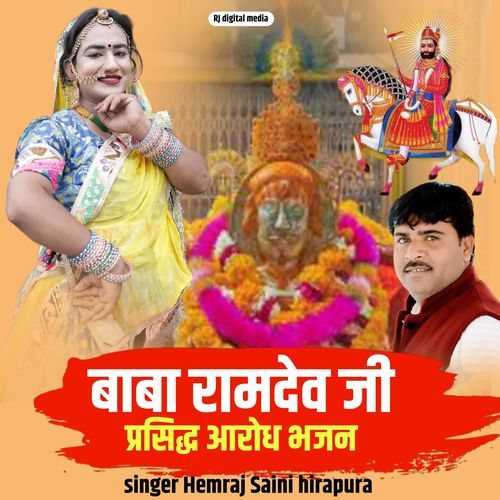 Baba Ramdev Ji prasiddh Aarodh Bhajan