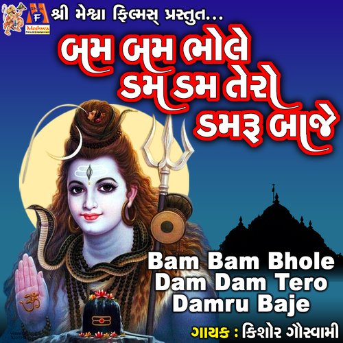 Bam Bam Bhole Dam Dam Tero Damru Baje