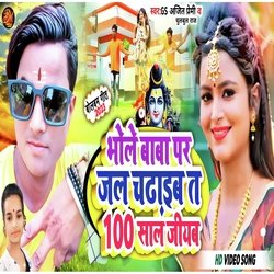 Bhole Baba Par Jal Chadhaiba T 100 Saal Jiyaba (Bhojpuri)