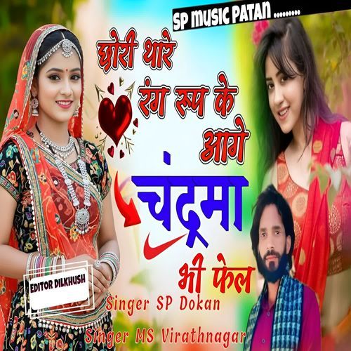 Chori thari rang roop ke aage chandrama bhi fail