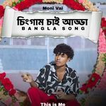 চিংগাম চাই আড্ডা