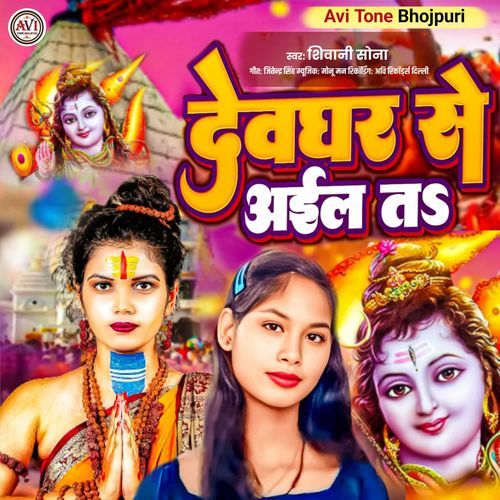 Devghar Se Aaila Ta