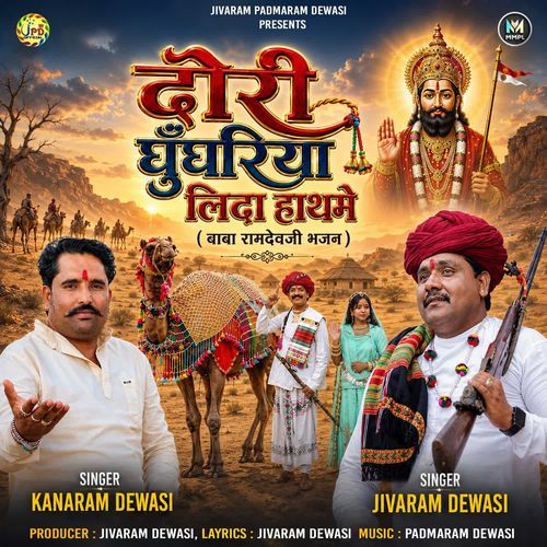 Dori Ghunghriya Lida Hath Main (Baba Ramdevji Bhajan)