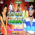 E Ta Ghahaki Fasawatiya Re (Bhojpuri)