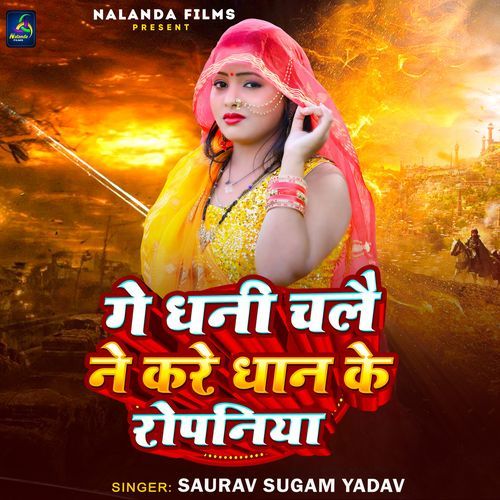 Ge Dhani Chale Ne Kare Dhan Ke Ropaniya