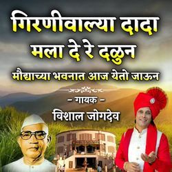 Girnivalya Dada Mala Dere Dalun Maudyachya Bhavnat Aaj Yeto Jaun