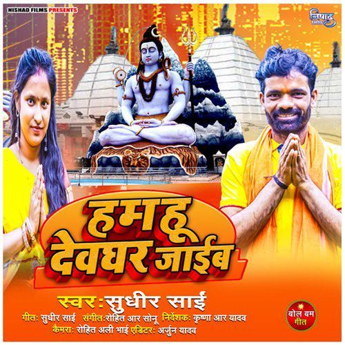 Hamahu Devghar Jaiyb