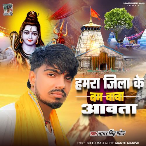 Hamra Jila Ke Bam Baba Aawta