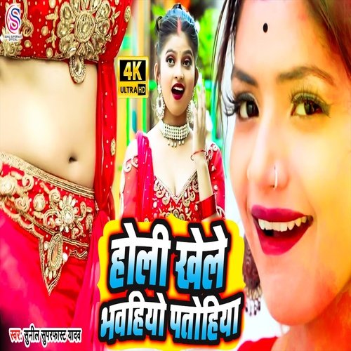 Holi Khele Bhawahiyo Patohiyo (Holi New Song)