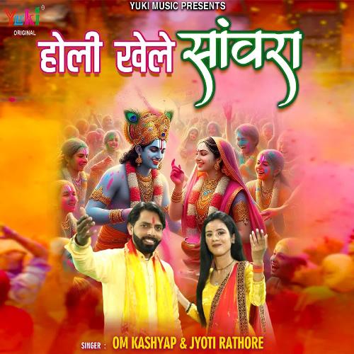 Holi Khele Sanwra