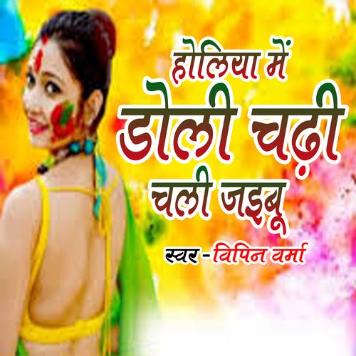 Holiya Me Doli Chadhi Chal Jaibu (bhojpuri)