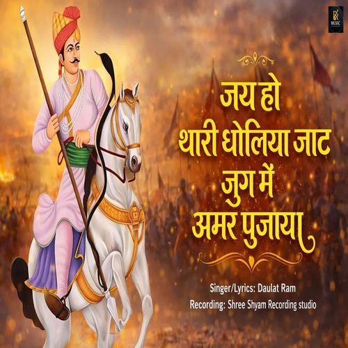 Jai Ho Thari Dholiya Jaat Jug Me Amar Pujay