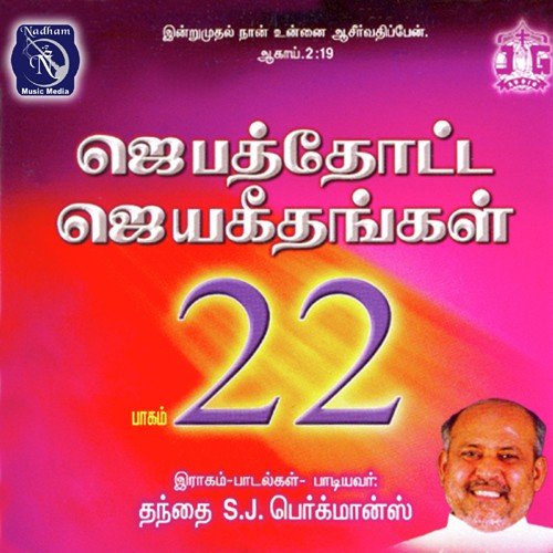 Jebathotta Jeyageethangal Vol 22