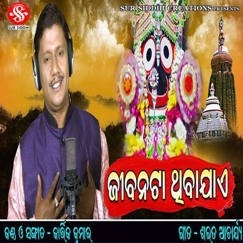 Jeebanata Thiba Jaye