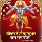 Jivan Me Hoga Sudhar Ram Ram Bol