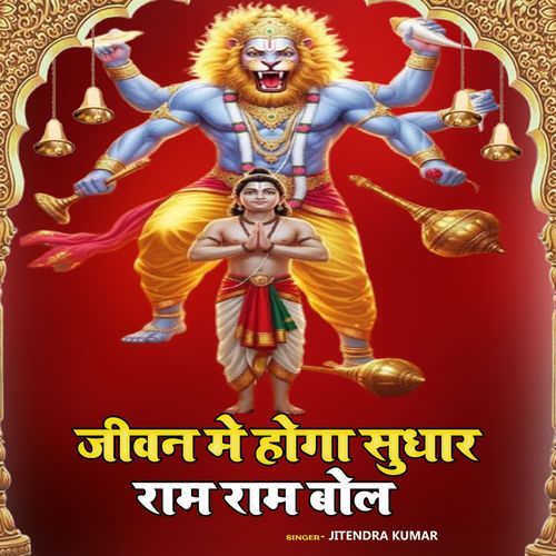 Jivan Me Hoga Sudhar Ram Ram Bol