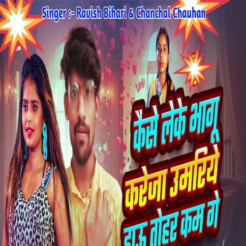 Kaise Leke Bhagu Karejwa Umariye Hau Tohar Kam Ge