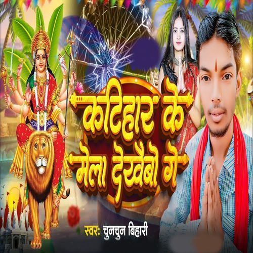 Katihar Ke Mela Dekhaebo Ge