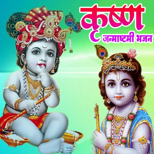 Krishn Janmashtami Bhajan