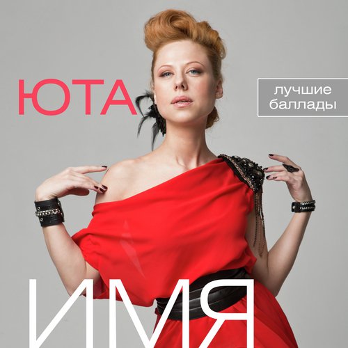 Славная Осень Lyrics - Юта - Only On JioSaavn
