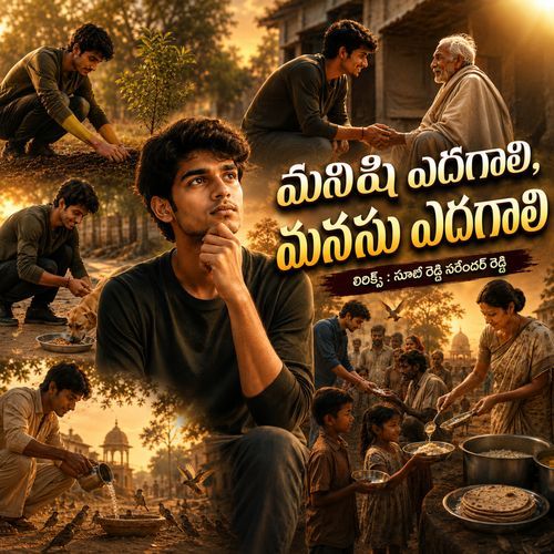 మనిషి ఎదగాలి , మనసు ఎదగాలి