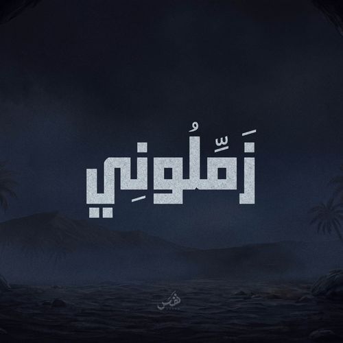 زملوني