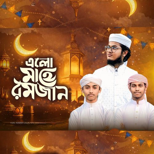 এলো মাহে রমজান