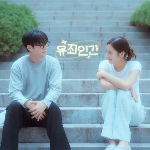 유죄인간