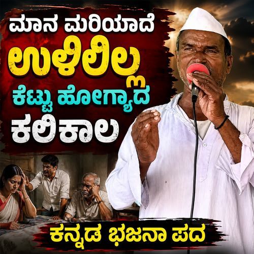 Maana Mariyaade Ulililla Kettu Hogyada Kaliyuga