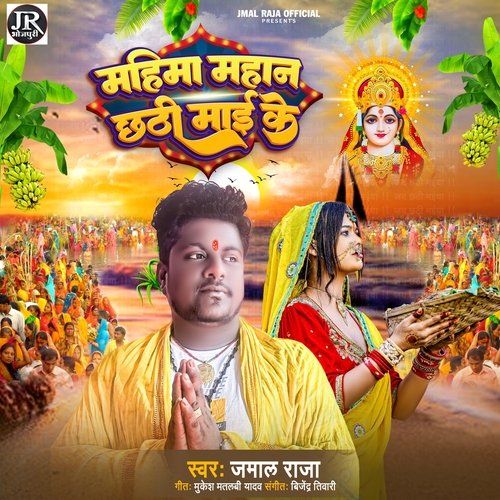Mahima Mahan Chhathi Mai Ke