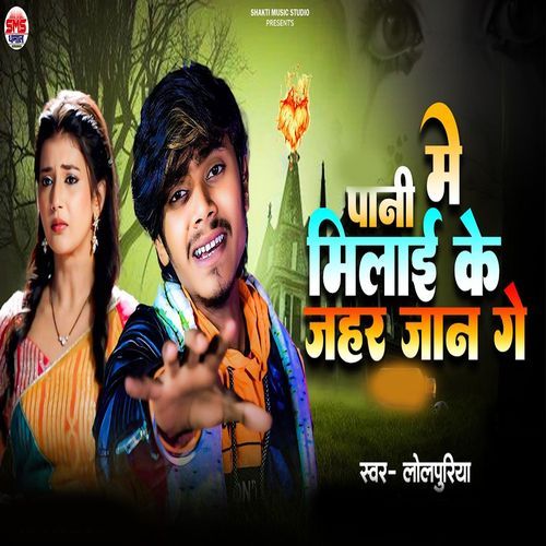 Mani Me Milai Ke Jahar Jaan Ge