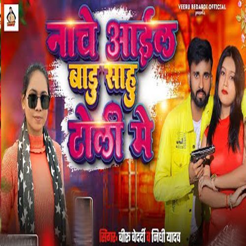 Nache Aail Badu Sahu Toli Me