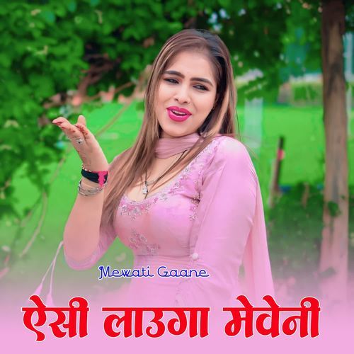 ऐसी लाऊंगा मेवेनी