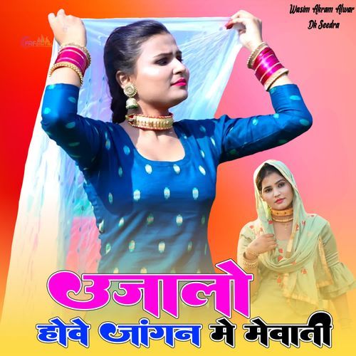 उजालो होवे जांगन मे मेवाती